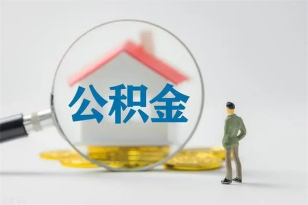 汝州辞职之后可以把公积金取出来吗（汝州辞职后住房公积金提取）